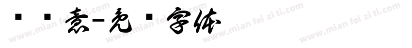 谢滢意字体转换