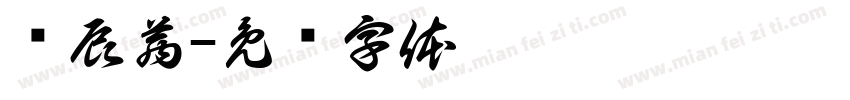 谢辰茜字体转换