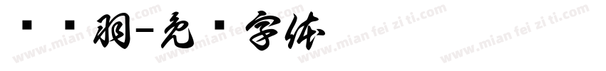 谢骐羽字体转换