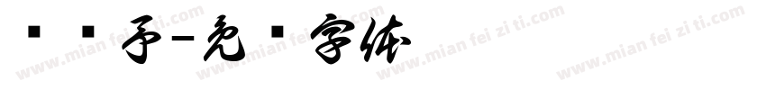谢鱼予字体转换