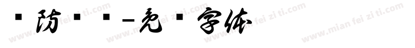 谨防诈骗字体转换