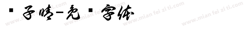 谭子晴字体转换