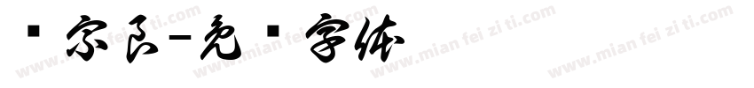 谭宗良字体转换