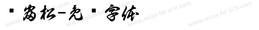 谭富松字体转换