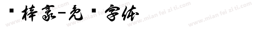 谭梓豪字体转换