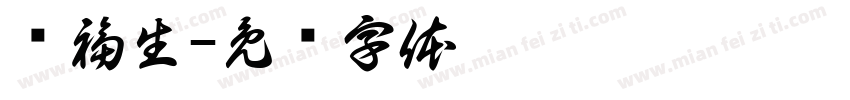 谭福生字体转换