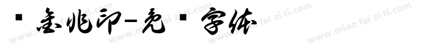 谭金非印字体转换