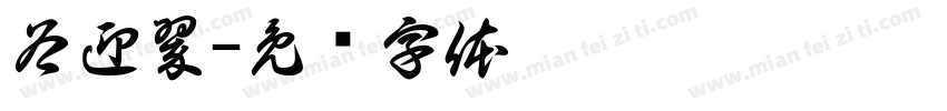 谷迎翠字体转换