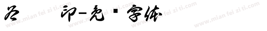 谷雯莉印字体转换