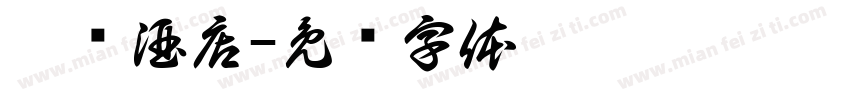 豫兴酒店字体转换