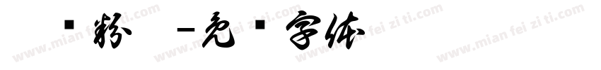 豫叁粉园字体转换