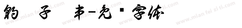 豹伙子炸串字体转换
