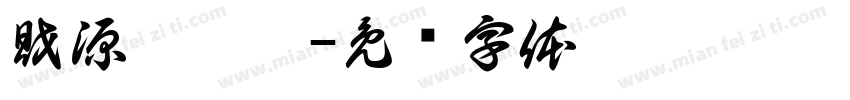 財源滾滾來字体转换