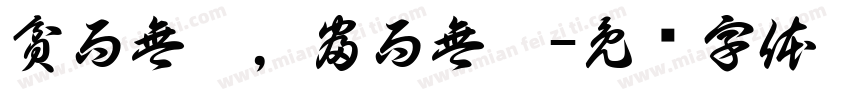 貧而無諂，富而無驕字体转换