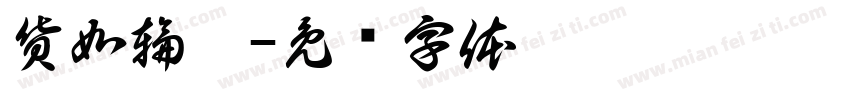 貨如輪轉字体转换
