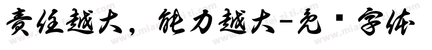 責任越大，能力越大字体转换