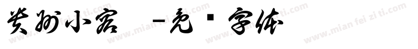 貴州小容兒字体转换