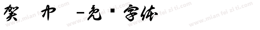 賀暉中醫字体转换