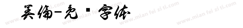 賈美倫字体转换