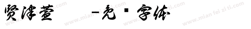 賢津萱螢綺字体转换