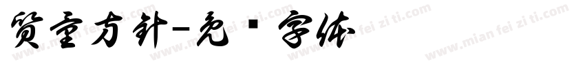 質量方針字体转换