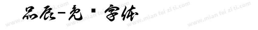 賴品辰字体转换