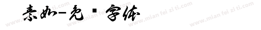 賴素如字体转换