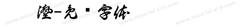 賴芃澄字体转换