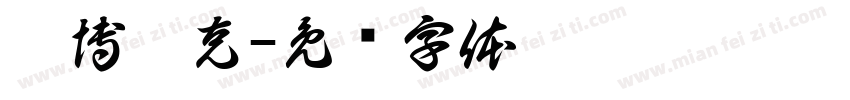 賽博龐克字体转换