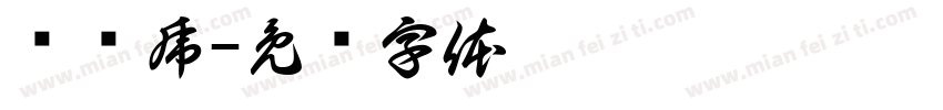 贝乐虎字体转换