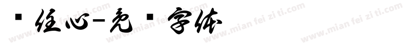 责任心字体转换
