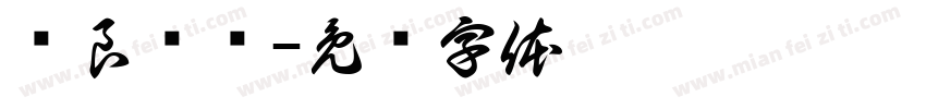 贤良赓续字体转换