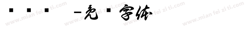贩捣铁盒字体转换