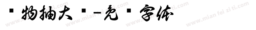 购物抽大奖字体转换