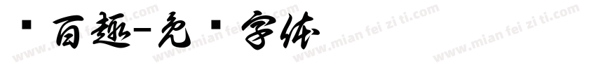 购百趣字体转换
