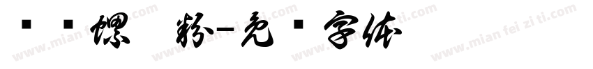 贰爷螺螄粉字体转换