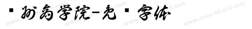 贵州商学院字体转换