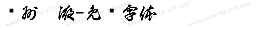 贵州粮液字体转换