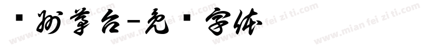 贵州茅台字体转换