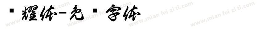 贵耀体字体转换