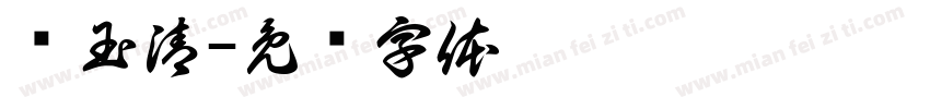 费玉清字体转换