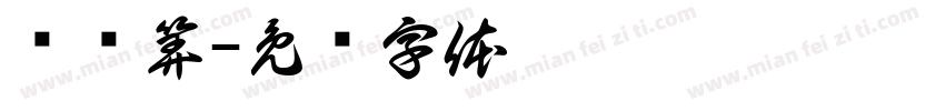 费结算字体转换