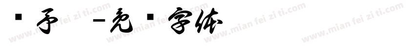 贺予翊字体转换