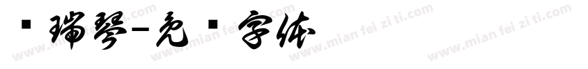 贺瑞琴字体转换