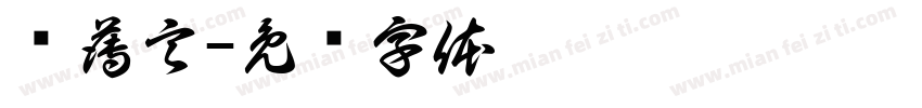 贺薄言字体转换
