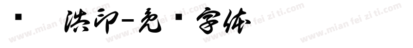 贺鑫浩印字体转换