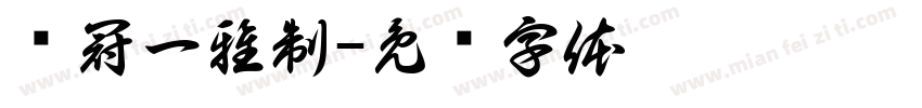 贾冠一雅制字体转换