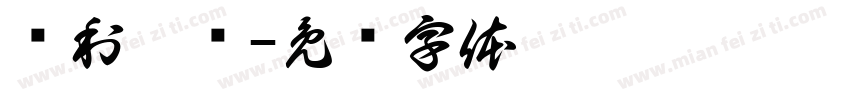 贾利拉尔字体转换