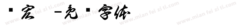 贾宏达字体转换