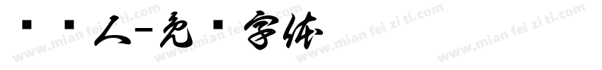 贾怀人字体转换